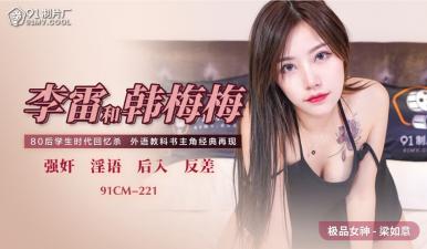 国产AV91CM221 课本情侣李雷和韩梅梅的禁忌性爱！梁如意加入3P狂潮高潮不断！