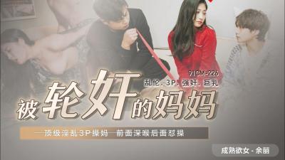 国产AV91CM226：美艳人妻余丽惨遭多人轮奸，崩溃哭喊！